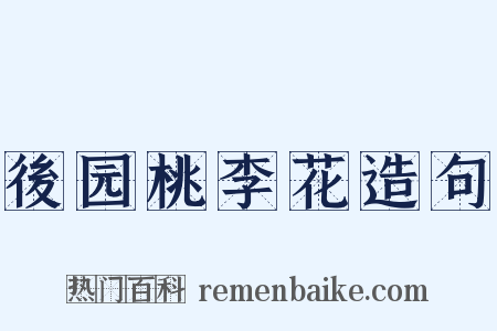 後园桃李花造句是什么意思的图片